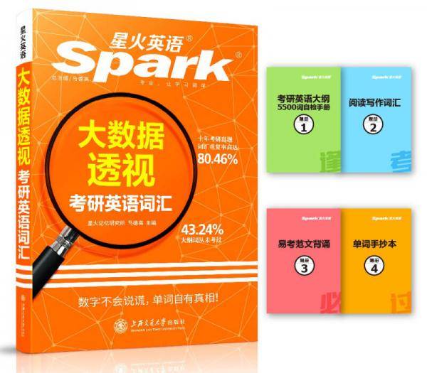 考研词汇 大数据透视考研英语词汇 星火英语 2017全新上市