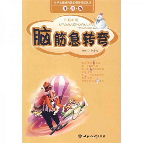 小学生最感兴趣的课外阅读丛书・脑筋急转弯