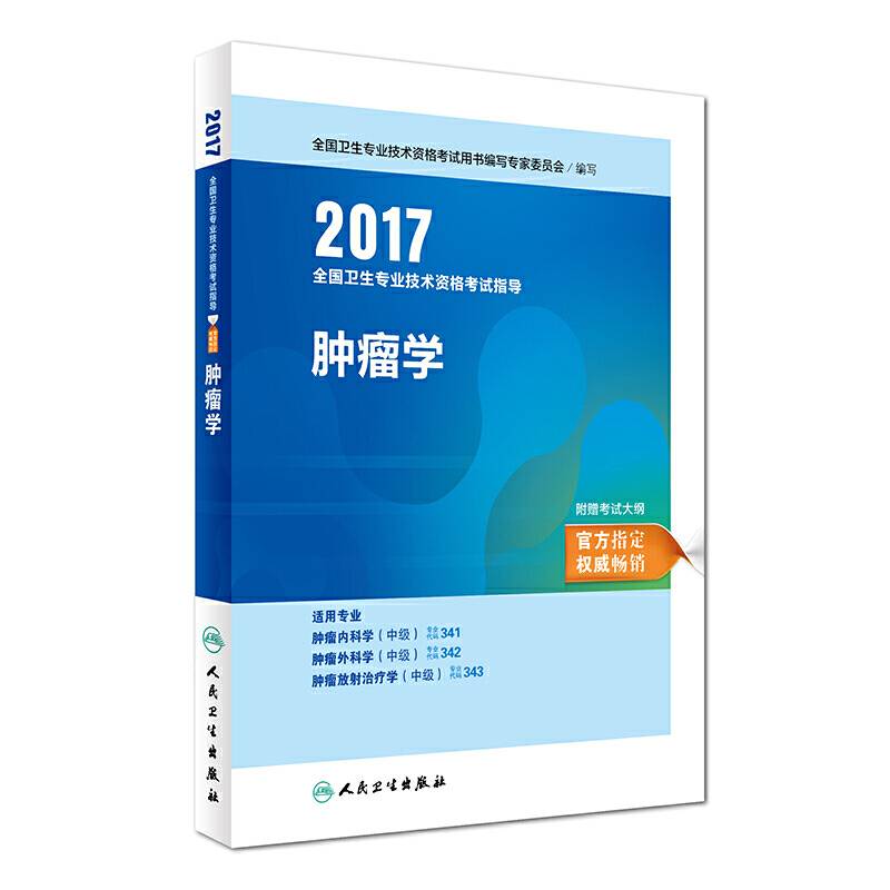 2017全国卫生专业技术资格考试指导肿瘤学