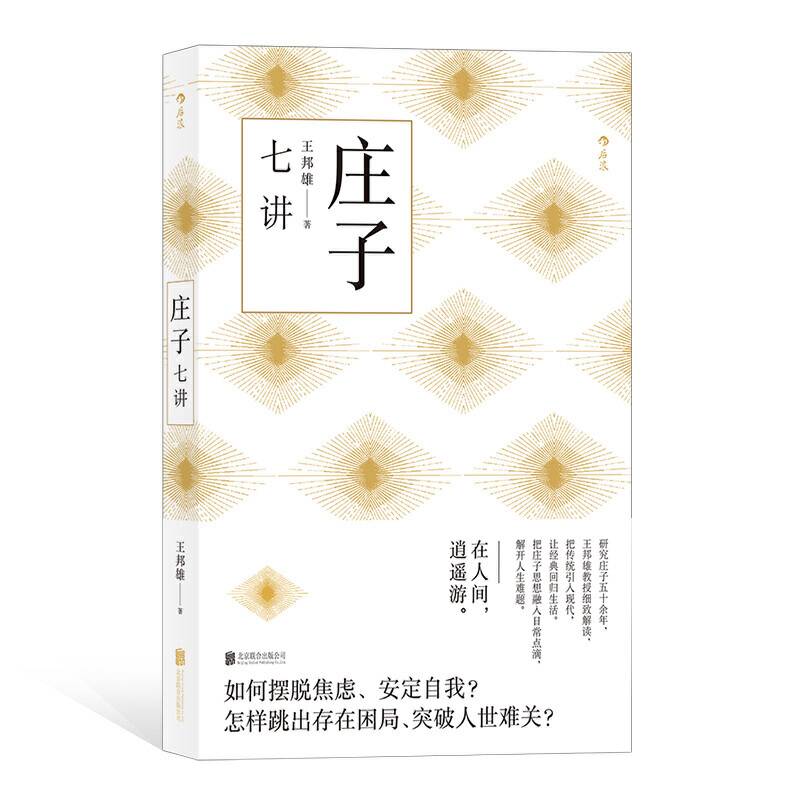 庄子七讲