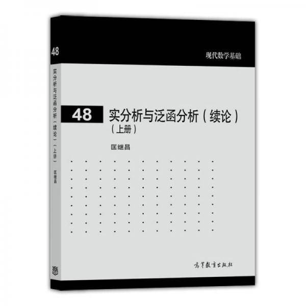 实分析与泛函分析续论（上册）