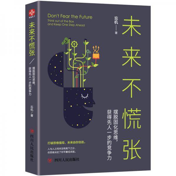 未来不慌张：摆脱固化思维，获得先人一步的竞争力