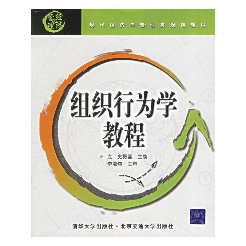 组织行为学教程