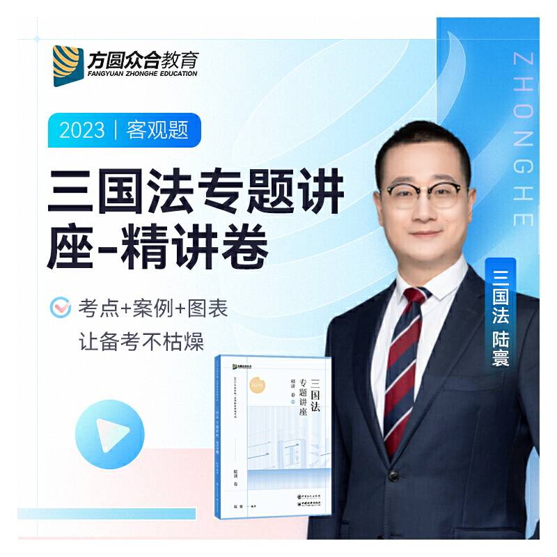 2023众合法考陆寰三国法专题讲座精讲卷法考客观题课程配教材