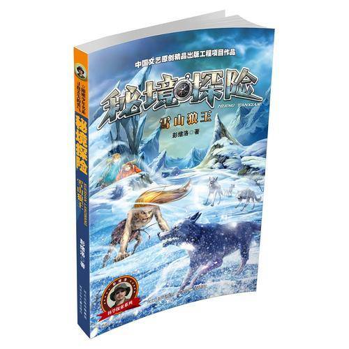 秘境探险系列：雪山狼王