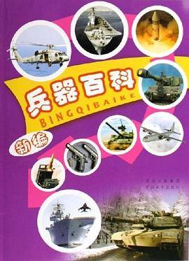 新编兵器百科