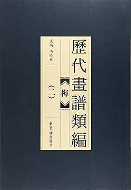 梅-历代画谱类编-(二)