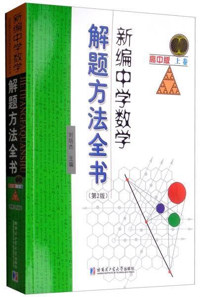 新编中学数学解题方法全书：高中版上卷（第2版）
