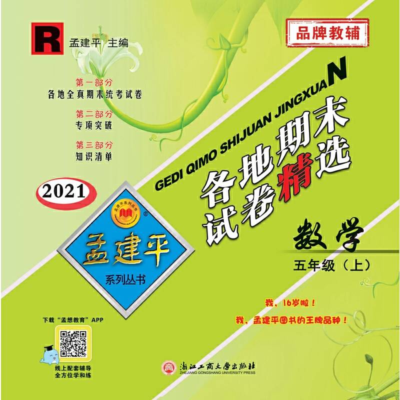 各地期末试卷精选：数学（五年级上 R 2018）