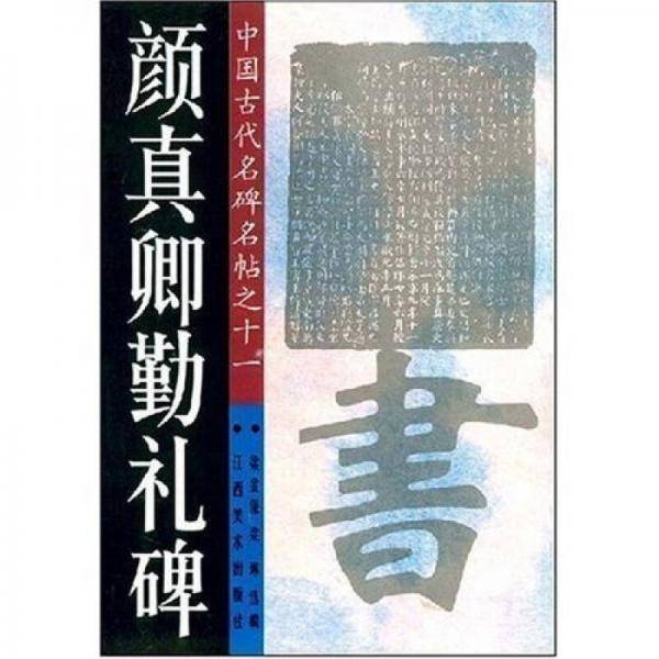 颜真卿勤礼碑