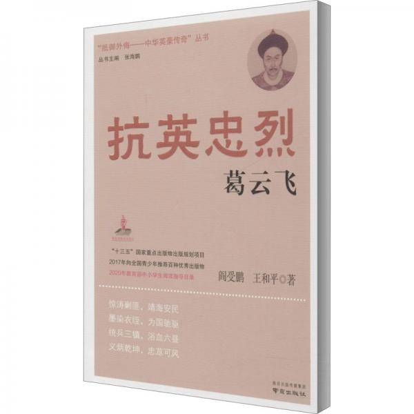 抗英忠烈葛云飞/“抵御外侮・中华英豪传奇”丛书