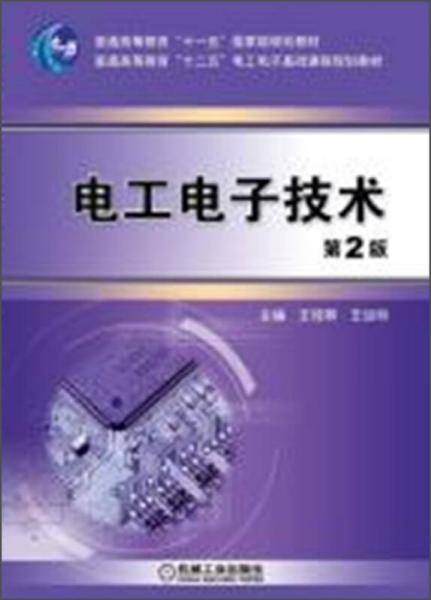 电工电子技术(第2版普通高等教育十二五电工电子基础课程规划教材)