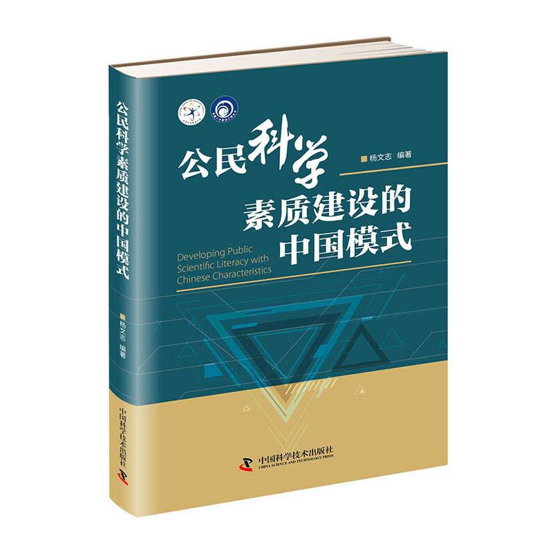 公民科学素质建设的中国模式/科普人才建设工程丛书