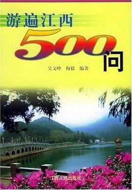 游遍江西500问