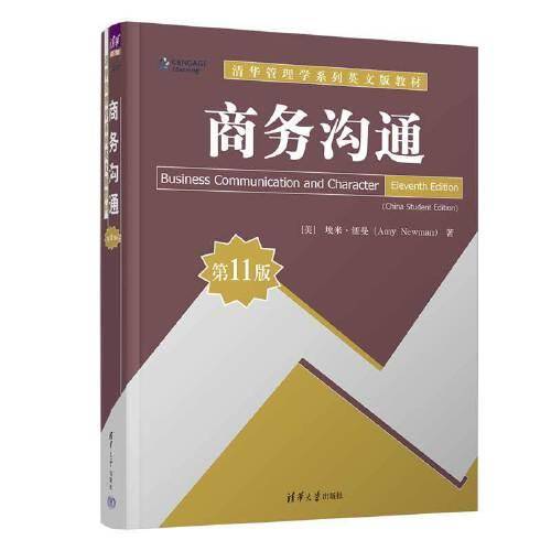 商务沟通（第11版）