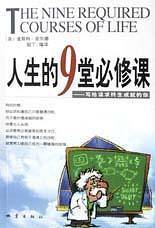 人生的9堂必修课