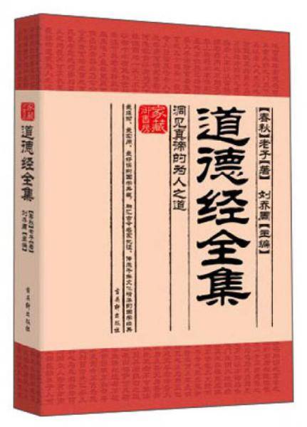 家藏御书房·道德经全集：洞见真谛的为人之道