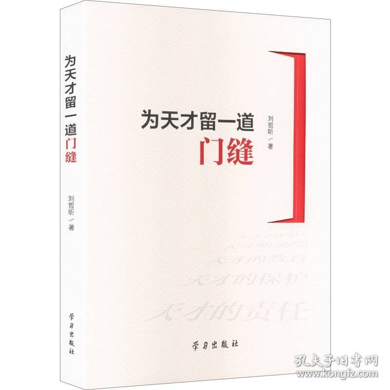 为天才留一道门缝