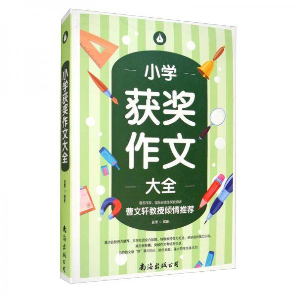 小学获奖作文大全（单卷）