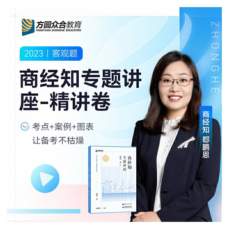 2023众合法考郄鹏恩商经法专题讲座精讲卷法考客观题课程配教材