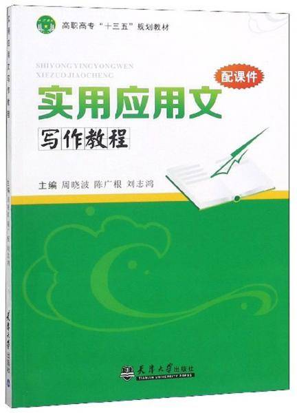 实用应用文写作教程/高职高专“十三五”规划教材