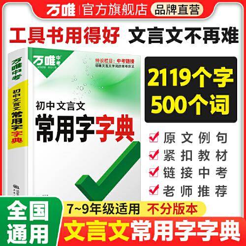 万唯中考 文言文常用字字典