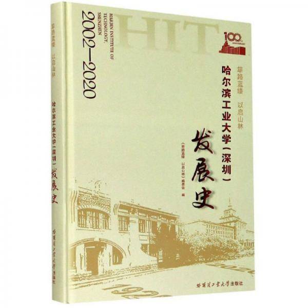 筚路蓝缕 以启山林：哈尔滨工业大学深圳发展史2002-2020