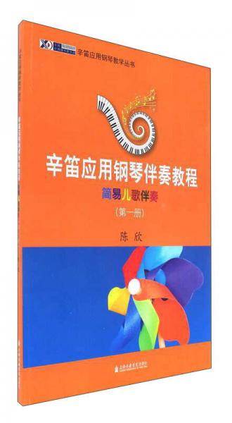 辛笛应用钢琴伴奏教程(简易儿歌伴奏第1册)/辛笛应用钢琴教学丛书