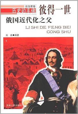 俄国近代化之父