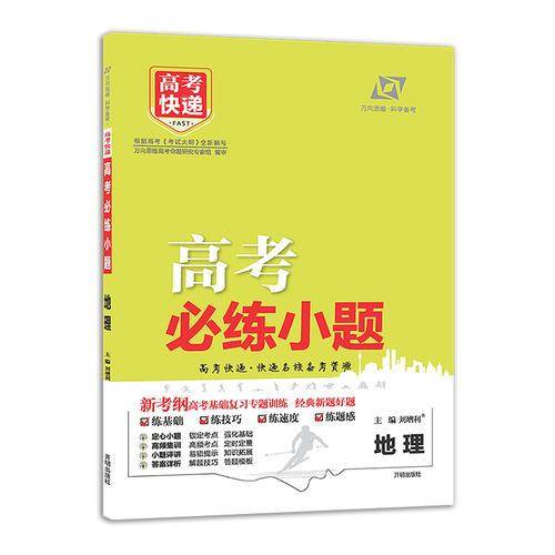 2019版 高考必练小题：地理（含提分秘籍）