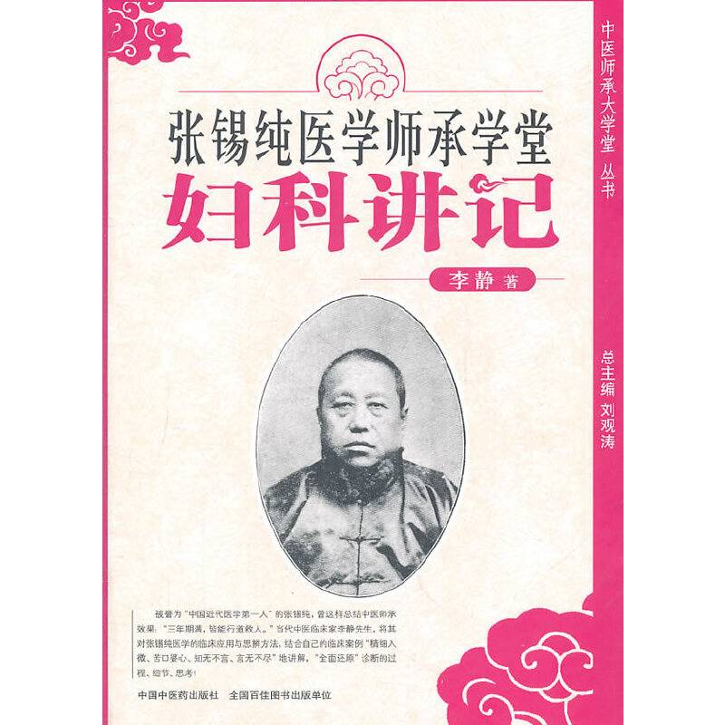 张锡纯医学师承学堂妇科讲记【中医师承大学堂系列】