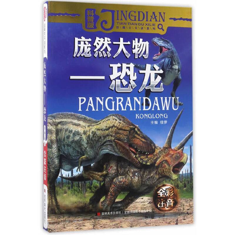 经典天天读系列（科普卷） 庞然大物：恐龙（彩绘注音）