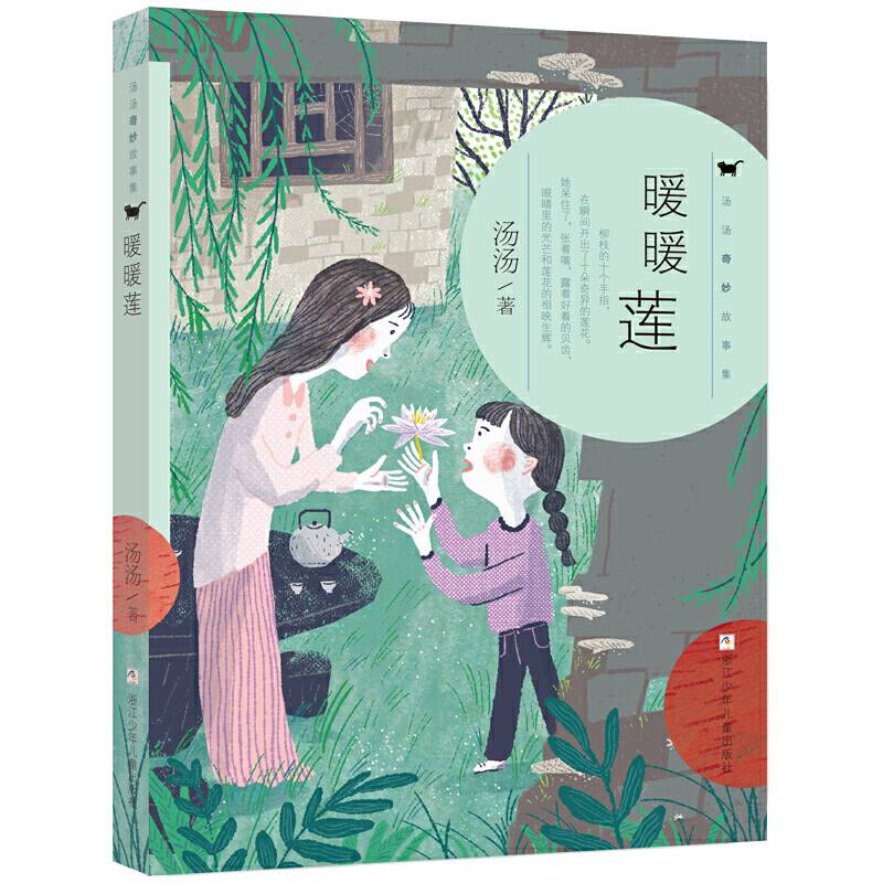 汤汤奇妙故事集：暖暖莲