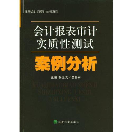 会计报表审计实质性测试案例分析