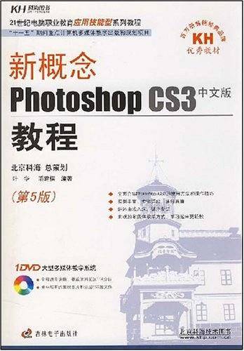 21世纪电脑职业教育应用技能型系列教程・新概念Photoshop CS3教程（中文版）