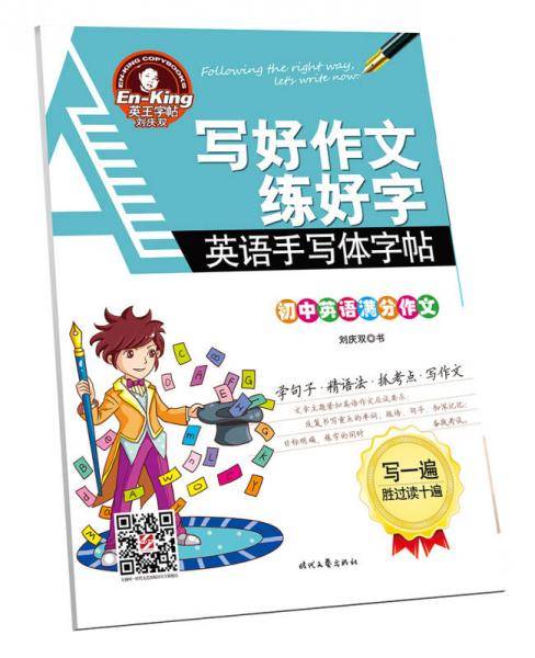 英王字帖：写好作文练好字・初中英语满分作文