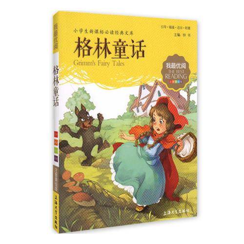 格林童话 小学生语文必备 注音美绘版