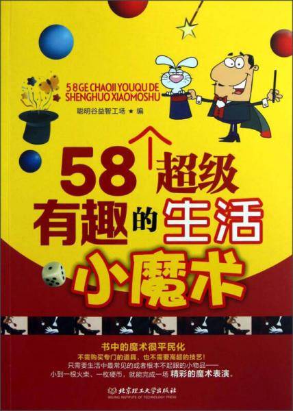 58个超级有趣的生活小魔术