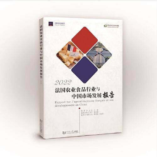法国农业食品行业及其在中国的发展报告（2022）