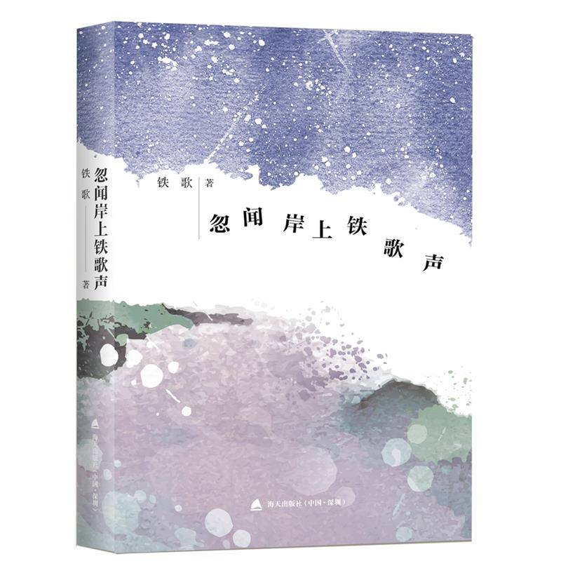 忽闻岸上铁歌声