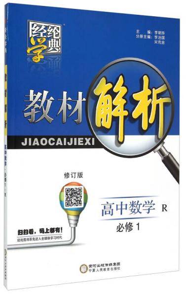 经纶学典・教材解析：高中数学（必修1 RJ A 修订版）