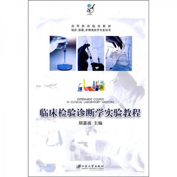 临床检验诊断学实验教程