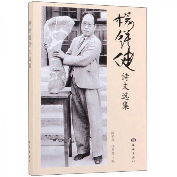 杨钟健诗文选集