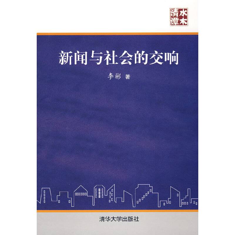 新闻与社会的交响