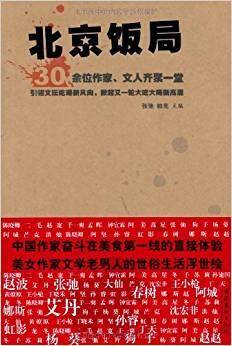 北京饭局
