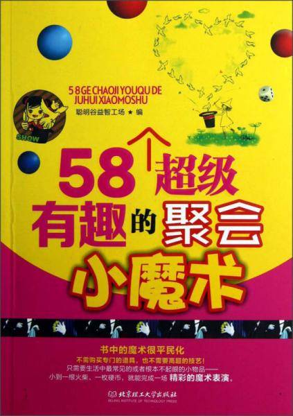 58个超级有趣的聚会小魔术