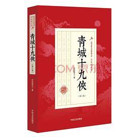 青城十九侠:第六卷