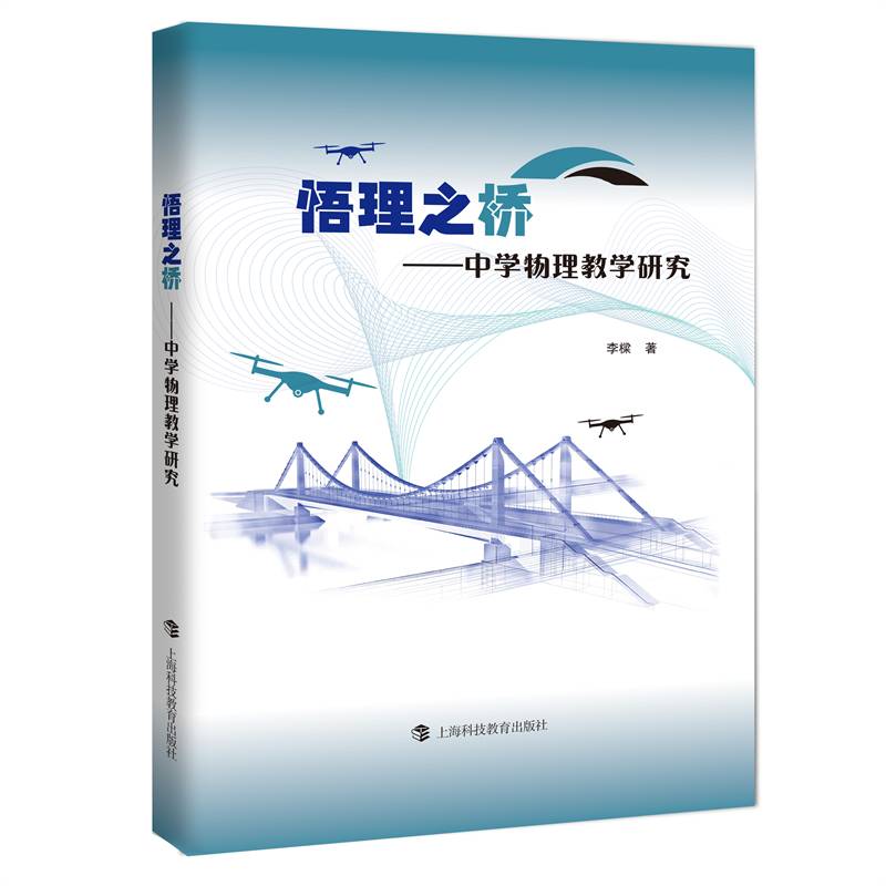 悟理之桥：中学物理教学研究