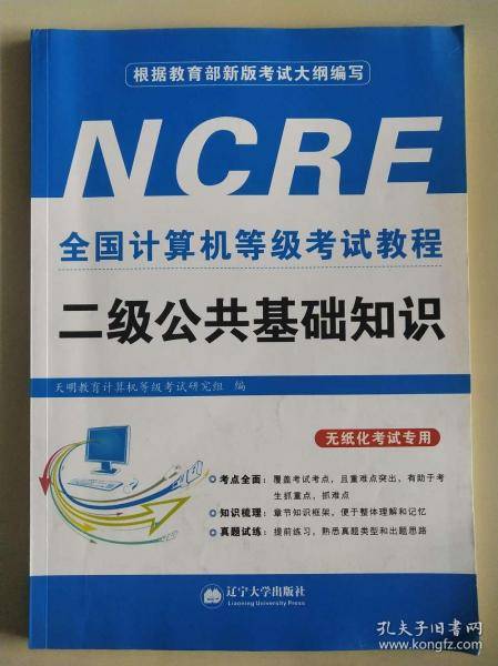 全国计算机等级考试教程 二级公共基础知识