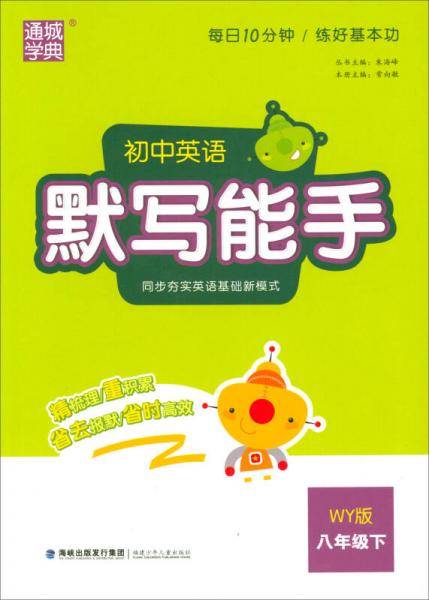 通城学典 初中英语默写能手